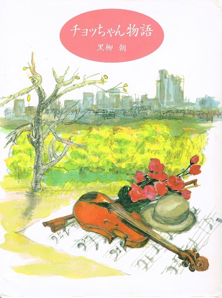 黒柳朝バァバよ大志をいだけ 81I6KuFozgL._UF894,1000_QL80_.jpg